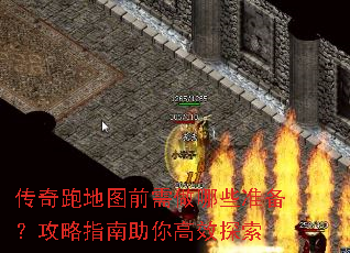 传奇跑地图前需做哪些准备?攻略指南助你高效探索 传奇跑地图前需做哪些准备?攻略指南助你高效探索