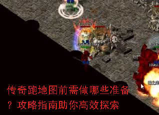 传奇跑地图前需做哪些准备?攻略指南助你高效探索 传奇跑地图前需做哪些准备?攻略指南助你高效探索