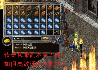 传奇私服副本全攻略?如何高效通关各副本? 传奇私服副本全攻略?如何高效通关各副本?