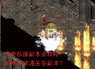 传奇私服副本全攻略?如何高效通关各副本? 传奇私服副本全攻略?如何高效通关各副本?