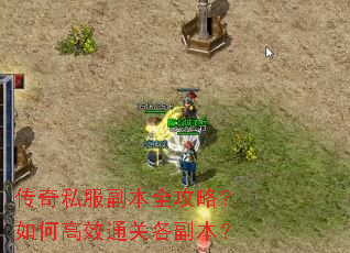 传奇私服副本全攻略?如何高效通关各副本? 传奇私服副本全攻略?如何高效通关各副本?
