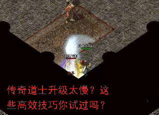 传奇道士升级太慢?这些高效技巧你试过吗? 传奇道士升级太慢?这些高效技巧你试过吗?