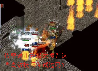 传奇道士升级太慢?这些高效技巧你试过吗? 传奇道士升级太慢?这些高效技巧你试过吗?