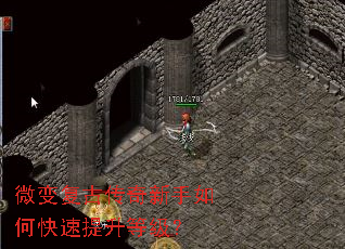 微变复古传奇新手如何快速提升等级? 微变复古传奇新手如何快速提升等级?