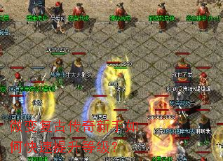 微变复古传奇新手如何快速提升等级? 微变复古传奇新手如何快速提升等级?
