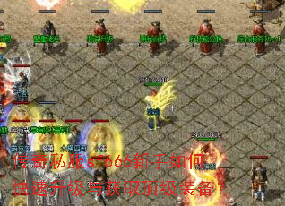 传奇私服sf666新手如何快速升级与获取顶级装备? 传奇私服sf666新手如何快速升级与获取顶级装备?