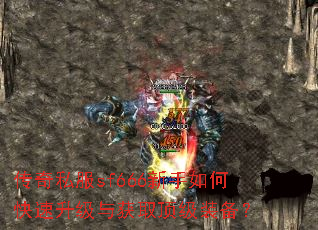 传奇私服sf666新手如何快速升级与获取顶级装备? 传奇私服sf666新手如何快速升级与获取顶级装备?
