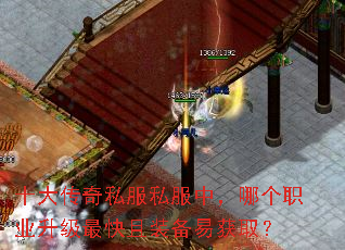 十大传奇私服私服中,哪个职业升级最快且装备易获取? 十大传奇私服私服中,哪个职业升级最快且装备易获取?