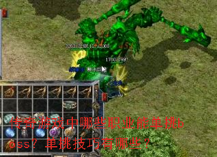 ������Ϸ����Щְҵ�ܵ���boss��������������Щ��