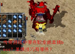 ������Ϸ����Щְҵ�ܵ���boss��������������Щ��