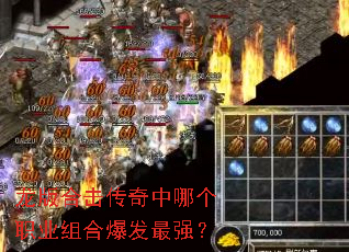 龙版合击传奇中哪个职业组合爆发最强? 龙版合击传奇中哪个职业组合爆发最强?