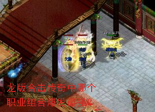 龙版合击传奇中哪个职业组合爆发最强? 龙版合击传奇中哪个职业组合爆发最强?