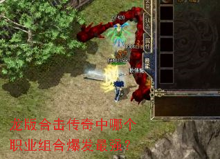 龙版合击传奇中哪个职业组合爆发最强? 龙版合击传奇中哪个职业组合爆发最强?