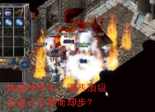 热血传奇中,哪些顶级装备让你望而却步? 热血传奇中,哪些顶级装备让你望而却步?