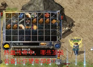 热血传奇中,哪些顶级装备让你望而却步? 热血传奇中,哪些顶级装备让你望而却步?