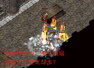 热血传奇中,哪些顶级装备让你望而却步? 热血传奇中,哪些顶级装备让你望而却步?