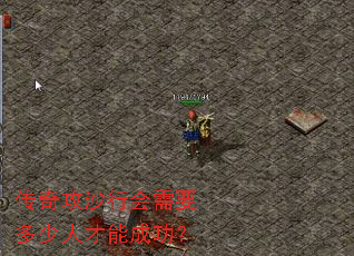 传奇攻沙行会需要多少人才能成功? 传奇攻沙行会需要多少人才能成功?
