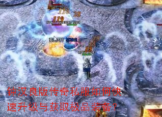 钟汉良版传奇私服如何快速升级与获取极品装备? 钟汉良版传奇私服如何快速升级与获取极品装备?