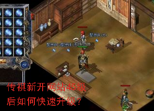 传祺新开网站45级后如何快速升级? 传祺新开网站45级后如何快速升级?