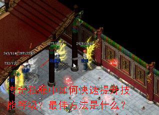 传奇私服中如何快速提升技能等级?最佳方法是什么? 传奇私服中如何快速提升技能等级?最佳方法是什么?