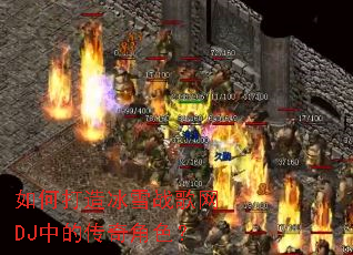 ��δ����ѩս����DJ�еĴ����ɫ��