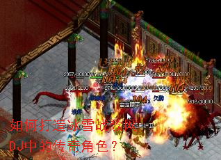 ��δ����ѩս����DJ�еĴ����ɫ��