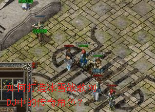 ��δ����ѩս����DJ�еĴ����ɫ��