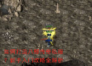 如何打造八部传奇私服?新手入门攻略全解析 如何打造八部传奇私服?新手入门攻略全解析