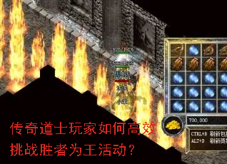 传奇道士玩家如何高效挑战胜者为王活动? 传奇道士玩家如何高效挑战胜者为王活动?