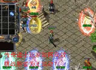 传奇道士玩家如何高效挑战胜者为王活动? 传奇道士玩家如何高效挑战胜者为王活动?