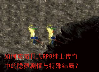��ι�����ʽRPG��ʿ�����е����ؾ����������֣�