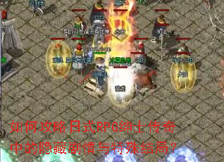��ι�����ʽRPG��ʿ�����е����ؾ����������֣�