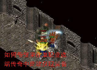 如何带徒弟在单职业微端传奇中高效获取装备 如何带徒弟在单职业微端传奇中高效获取装备