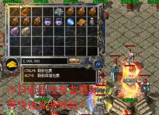 今日新开传奇首区如何快速提升等级? 今日新开传奇首区如何快速提升等级?