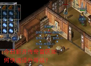 今日新开传奇首区如何快速提升等级? 今日新开传奇首区如何快速提升等级?