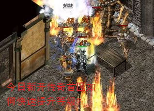 今日新开传奇首区如何快速提升等级? 今日新开传奇首区如何快速提升等级?