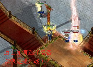 道士如何选择装备以快速提升战力? 道士如何选择装备以快速提升战力?