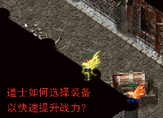 道士如何选择装备以快速提升战力? 道士如何选择装备以快速提升战力?