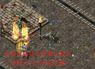 传奇私服如今还有玩家吗?如何入门与升级攻略? 传奇私服如今还有玩家吗?如何入门与升级攻略?