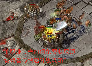 单职业传奇如何免费获取顶级装备与快速升级攻略? 单职业传奇如何免费获取顶级装备与快速升级攻略?