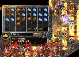 单职业传奇如何免费获取顶级装备与快速升级攻略? 单职业传奇如何免费获取顶级装备与快速升级攻略?