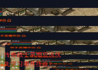 传奇战士早期应该优先学习哪些技能? 传奇战士早期应该优先学习哪些技能?