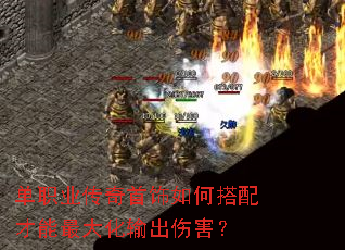 单职业传奇首饰如何搭配才能最大化输出伤害? 单职业传奇首饰如何搭配才能最大化输出伤害?