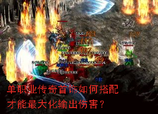 单职业传奇首饰如何搭配才能最大化输出伤害? 单职业传奇首饰如何搭配才能最大化输出伤害?