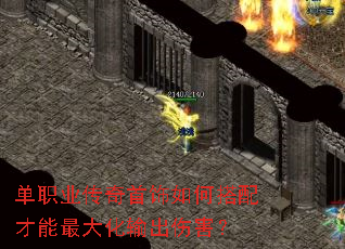 单职业传奇首饰如何搭配才能最大化输出伤害? 单职业传奇首饰如何搭配才能最大化输出伤害?