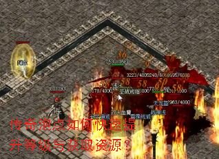传奇泡点如何快速提升等级与获取资源? 传奇泡点如何快速提升等级与获取资源?