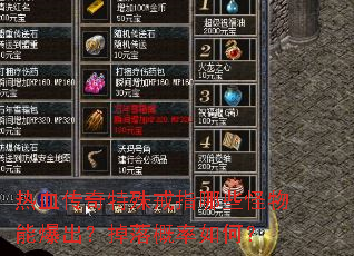 热血传奇特殊戒指哪些怪物能爆出?掉落概率如何? 热血传奇特殊戒指哪些怪物能爆出?掉落概率如何?