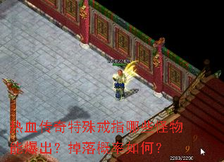 热血传奇特殊戒指哪些怪物能爆出?掉落概率如何? 热血传奇特殊戒指哪些怪物能爆出?掉落概率如何?