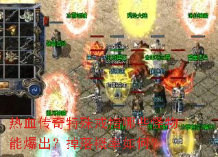 热血传奇特殊戒指哪些怪物能爆出?掉落概率如何? 热血传奇特殊戒指哪些怪物能爆出?掉落概率如何?