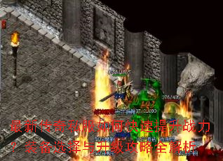 最新传奇私服如何快速提升战力?装备选择与升级攻略全解析 最新传奇私服如何快速提升战力?装备选择与升级攻略全解析